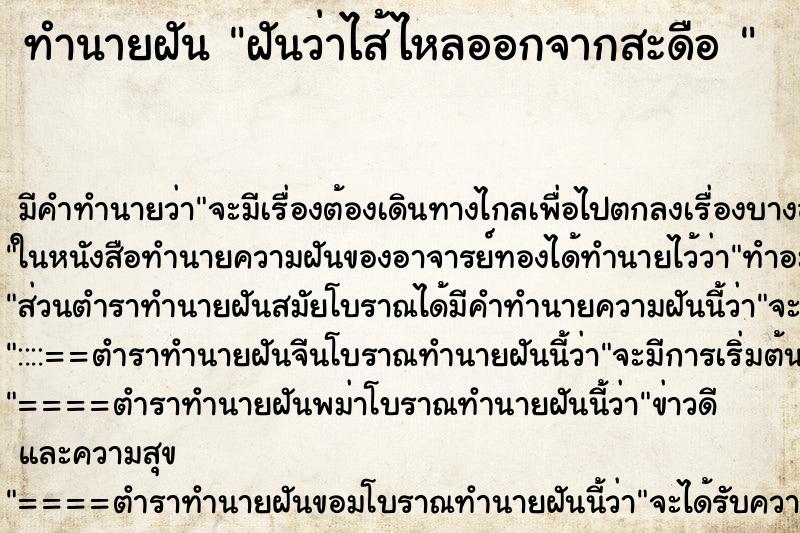 ทำนายฝัน ฝันว่าไส้ไหลออกจากสะดือ 